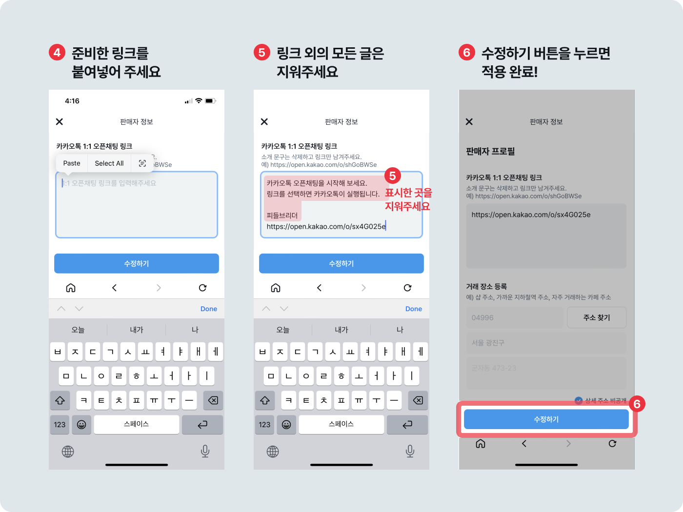 오픈채팅 링크 수정