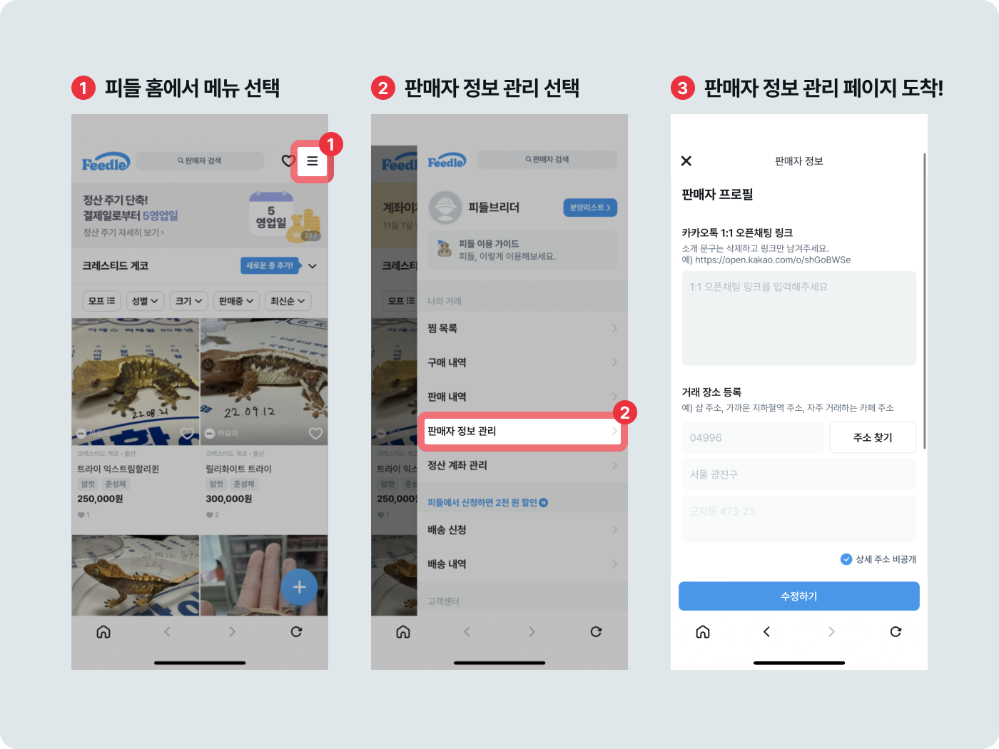 판매자 정보 관리