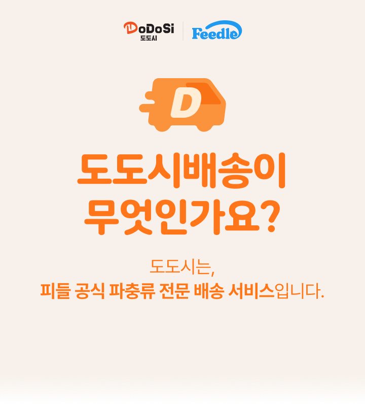 도도시배송이 무엇인가요?